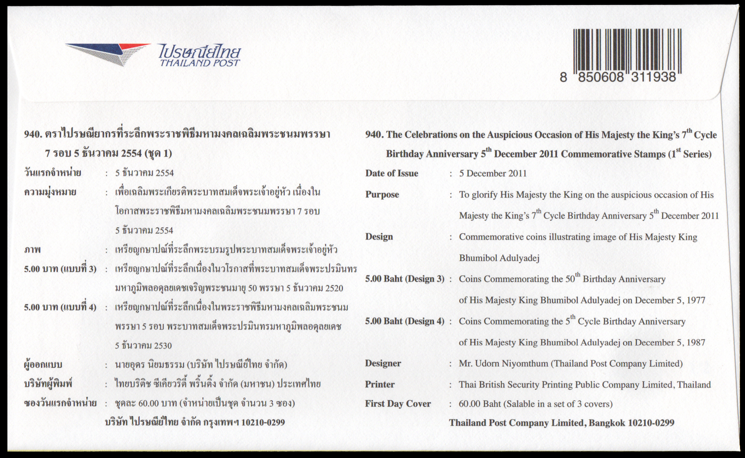 ซองวันแรกจำหน่ายพระราชพิธีมหามงคลเฉลิมพระชนมพรรษา 7 รอบ 5 ธันวาคม 2554 (ชุด 1)
