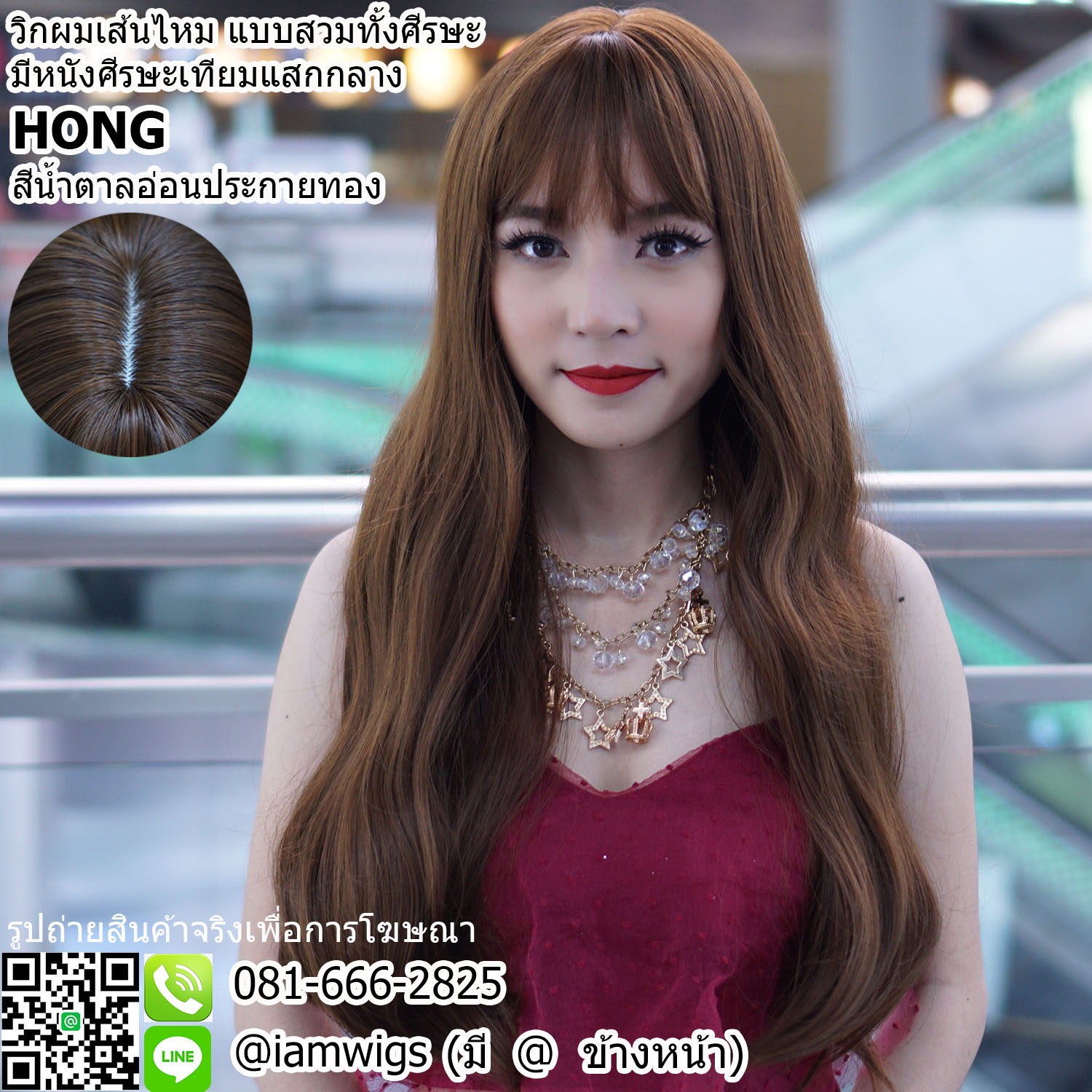 พร้อมส่ง - สีน้ำตาลอ่อนประกายทอง // วิกผมเส้นไหมเกรดพรีเมี่ยม ผมหน้าม้าซอยบางแบบซีทรู มีหนังศีรษะเทียมแสกกลาง ทรงผมยาวกลางหลัง เลเยอร์ S ดัดลอนปลาย ความยาวทรงประมาณ 60 ซม. วัดจากช่วงกลางศีรษะ