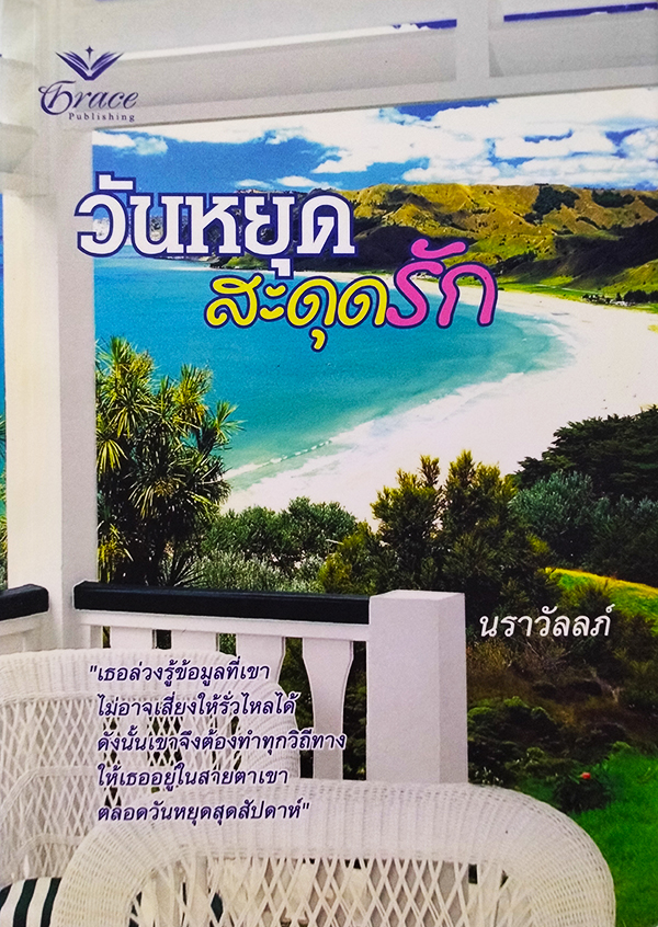 วันหยุดสะดุดรัก