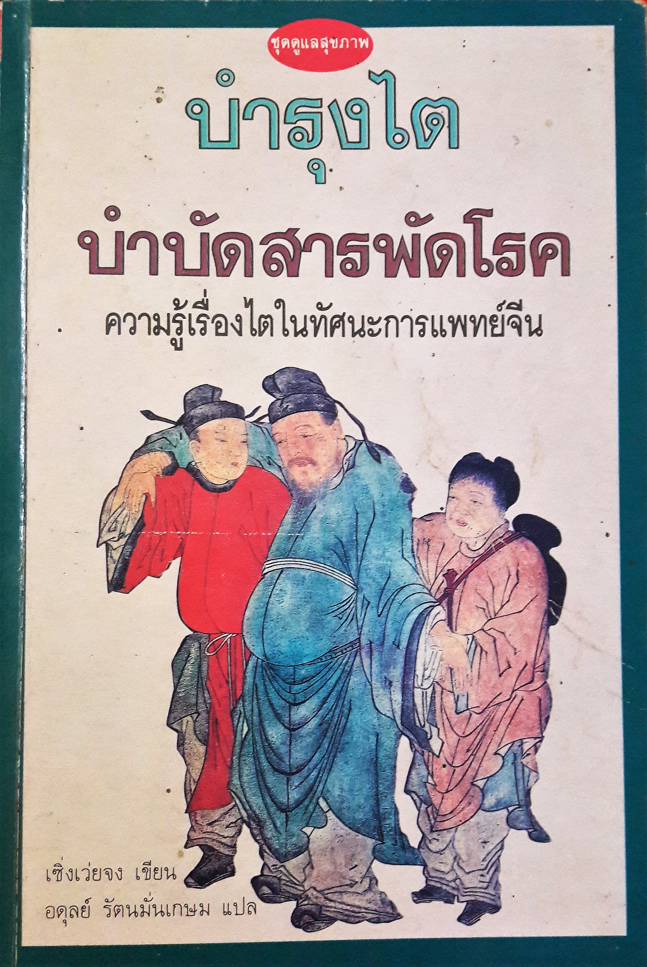 บำรุงไต บำบัดสารพัดโรค