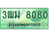 ทะเบียนสวย 8080 รถกระบะเลขประมูล – 3ฒม 8080 ทะเบียนป้ายเขียวเลขประมูล
