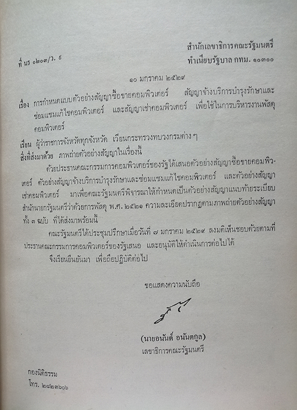 มติคณะรัฐมนตรี (หนังสือเวียน) ประจำปี 2529