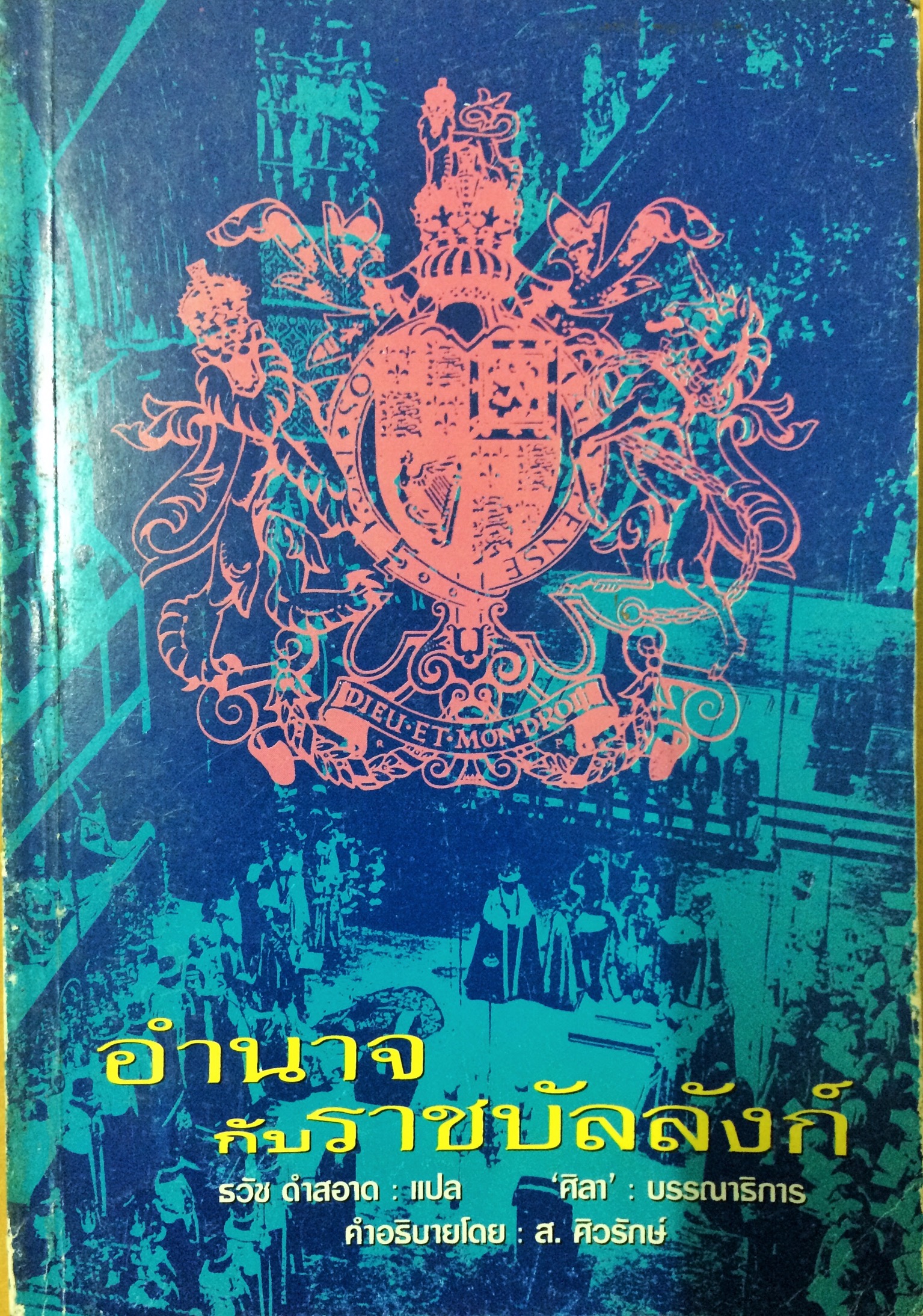 อำนาจกับราชบัลลังก์