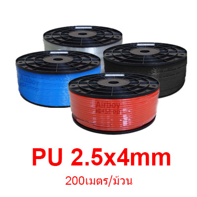สายลม PU 2.5X4มม 200เมตร/ม้วน