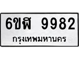 รับจองทะเบียนรถ 9982 หมวดใหม่ 6ขฬ 9982 ทะเบียนมงคล ผลรวมดี 41