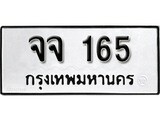 เฮงทะเบียนรถ 165 – จจ 165 ทะเบียนมงคล ผลรวมดี 24