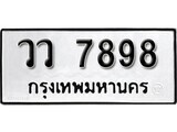 เฮงทะเบียนรถ 7898 – วว 7898 ทะเบียนมงคล ผลรวมดี 44