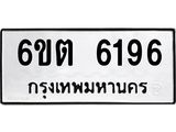 ทะเบียนรถ 6ขต 6196 ทะเบียนมงคล 6196 จากกรมขนส่ง