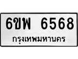 รับจองทะเบียนรถ 6568 หมวดใหม่ 6ขพ 6568 ทะเบียนมงคล ผลรวมดี 41