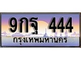 เฮงทะเบียนรถ 444 – 9กฐ 444 ทะเบียนสวย เลขประมูล