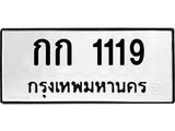 ป้ายทะเบียนรถ 1119 ทะเบียนมงคล กก 1119 ผลรวมดี 14