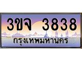 อ-ทะเบียนรถ 3838 เลขประมูล ทะเบียนสวย 3ขจ 3838 จากกรมขนส่ง