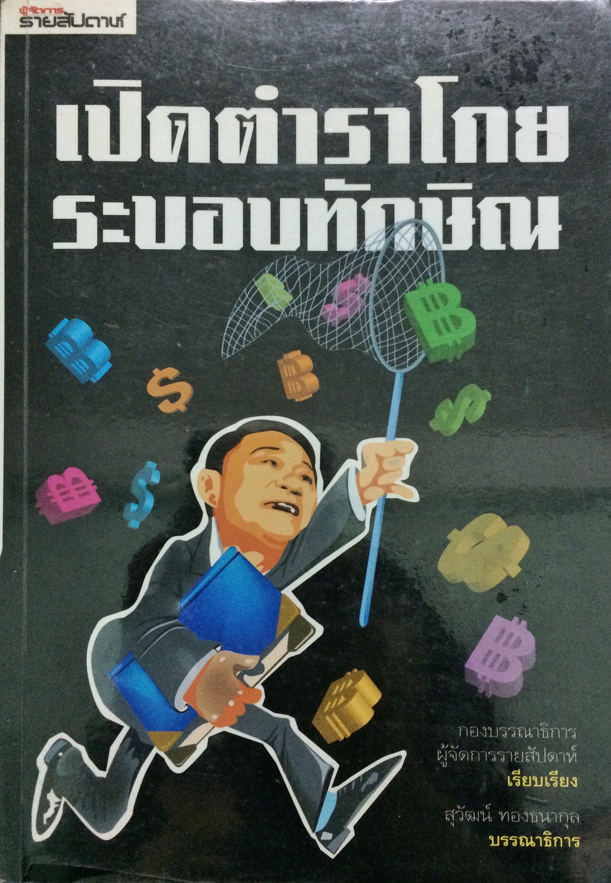 เปิดตำราโกยระบอบทักษิณ