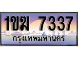 เฮงทะเบียนรถ 7337 – 1ขฆ 7337 ทะเบียนสวย เลขประมูล