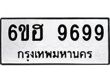 รับจองทะเบียนรถ 9699 หมวดใหม่ 6ขฮ 9699 ทะเบียนมงคล ผลรวมดี 46