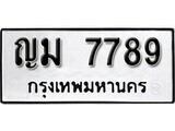 เฮงทะเบียนรถ 7789 – ญม 7789 ทะเบียนมงคล ผลรวมดี 40
