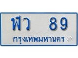 เฮงทะเบียนรถตู้ 89 ทะเบียนรถตู้ป้ายฟ้าเลขมงคล - ฬว 89