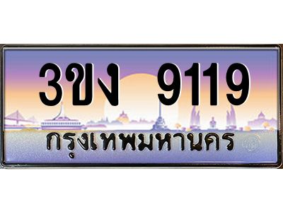 เฮงทะเบียนรถ 9119 – 3ขง 9119 ทะเบียนสวย เลขประมูล