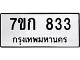 รับจองทะเบียนรถ 833 หมวดใหม่ 7ขก 833 ทะเบียนมงคล ผลรวมดี 24