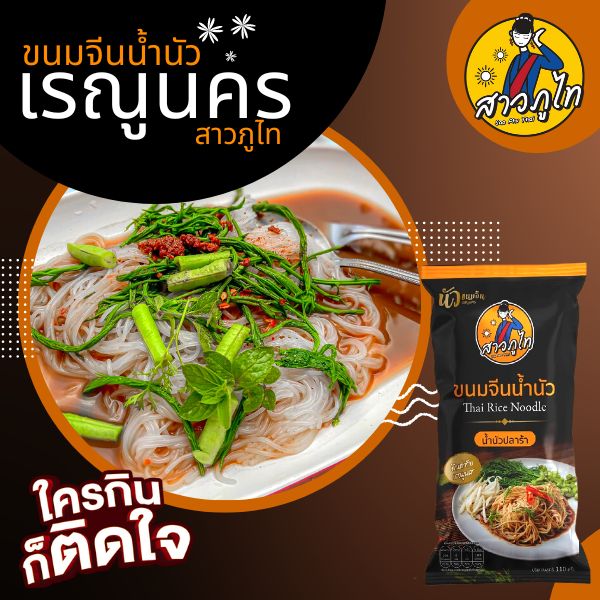 ขนมจีนน้ำนัว สาวภูไทเรณูนคร รสปลาร้า ครบชุด นัวต้นตำหรับ