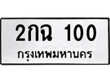 1.ป้ายทะเบียนรถ 2กฉ 100 ทะเบียนมงคล 2กฉ 100 ผลรวมดี 9