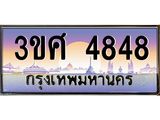 ทะเบียนรถ 3ขศ 4848 เลขประมูล ทะเบียนสวย 4848 ผลรวมดี 36