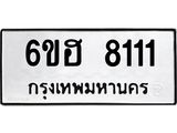 รับจองทะเบียนรถ 8111 หมวดใหม่ 6ขฮ 8111 ทะเบียนมงคล ผลรวมดี 24