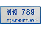 เฮงทะเบียนรถตู้ 789 ทะเบียนรถตู้ป้ายฟ้าเลขมงคล – ฬฬ 789