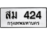 เฮงทะเบียนรถ 424 – สม 424 ทะเบียนมงคล ทะเบียนเฮง