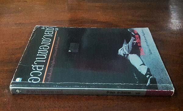 อวสานของชายชู้