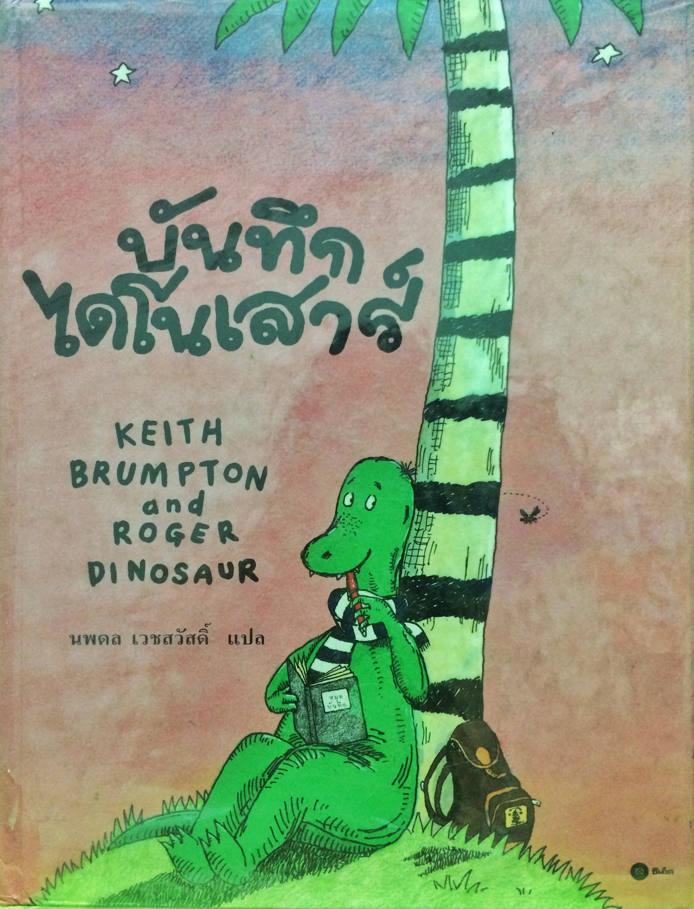 บันทึกไดโนเสาร์