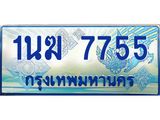 ทะเบียนรถตู้ 1นฆ 7755 ทะเบียนสวย เสริมบารมี