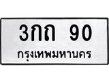 ป้ายทะเบียนรถ 3กถ 90 ทะเบียนมงคล 3กถ 90 จากกรมขนส่ง