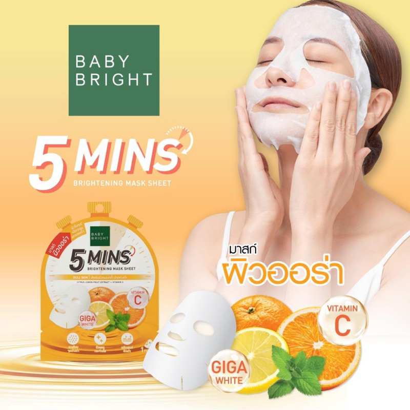 (1แผ่น) BABY BRIGHT 5 Mins Mask Sheet แผ่นมาส์กหน้า เบบี้ไบร์ท สูตร Oil Control / Brightening / Firming /Hydrating