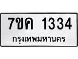 รับจองทะเบียนรถ 1334 หมวดใหม่ 7ขค 1334 ทะเบียนมงคล ผลรวมดี 24