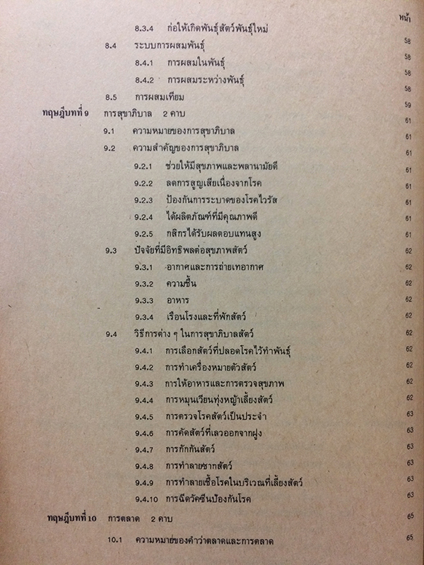 คู่มือการเรียนการสอน หลักการเลี้ยงสัตว์ทั่วไป