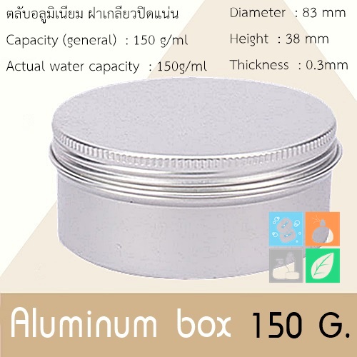 Aluminum box : Threaded aluminum box กระปุก/ตลับอลูมิเนียมฝาเกลียว ขนาด 150 กรัม(g.)