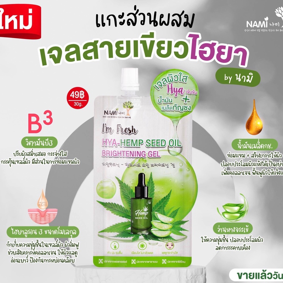 (6ซอง/กล่อง) Nami I'm Fresh Hya-Hemp Seed Oil Brightening Gel นามิเจลไฮยา-เฮมพ์ 30 กรัม