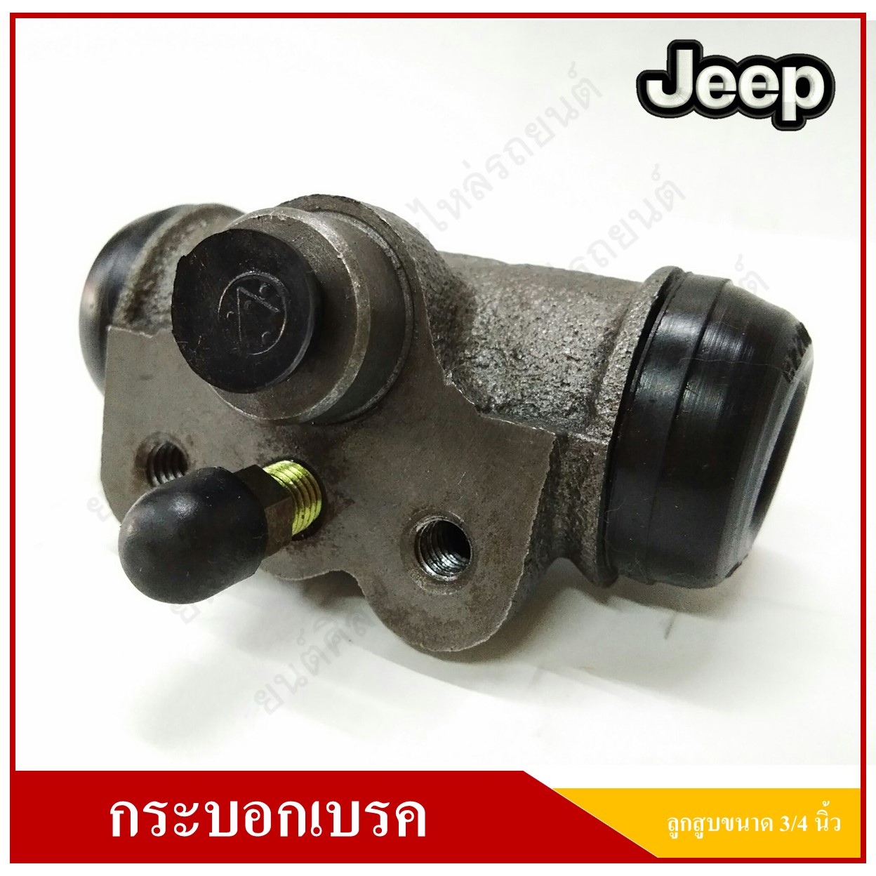 กระบอกเบรค รถจี๊ป จี๊ปเล็ก จี๊ปวิลลี่ JEEP WILLY CJ5 CJ6 ขนาดลูกสูบ 3/4 นิ้ว หัวเรียบ [16535] Brake cylinder