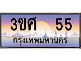 ทะเบียนรถ 3ขศ 55 เลขประมูล ทะเบียนสวย 55 จากกรมขนส่ง