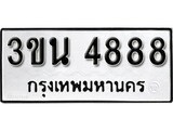 เฮงทะเบียนรถ 4888 – 3ขน 4888 ทะเบียนมงคล ทะเบียนเฮง
