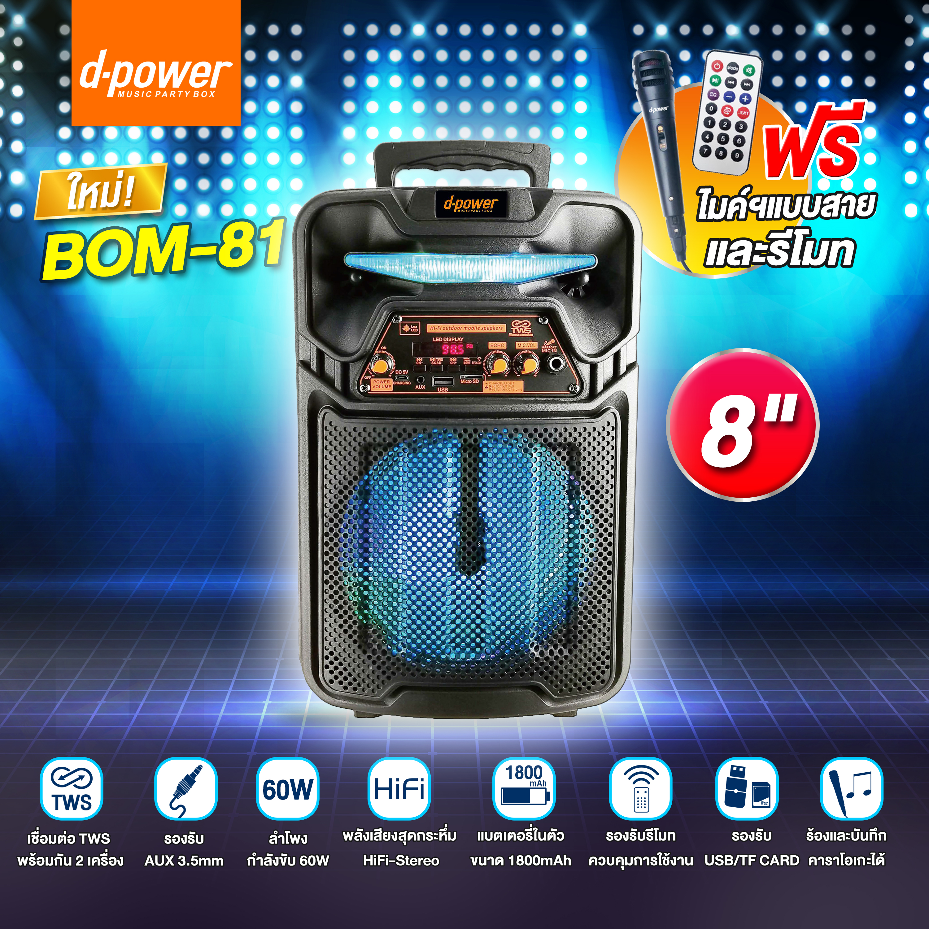 BOM-81 d-power ล้อลาก speaker8"/ 60w+mic+รีโมท SKU-02337