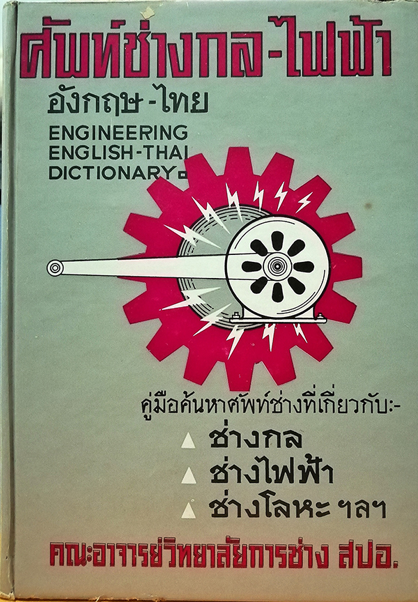ศัพท์ช่ากล-ไฟฟ้า (อังกฤษ-ไทย) Engineering English-Thai Dictionary