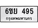 รับจองทะเบียนรถ 495 หมวดใหม่ 6ขย 495 ทะเบียนมงคล