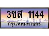 ทะเบียนรถ 1144 เลขประมูล ทะเบียนสวย 3ขส 1144 จากกรมขนส่ง