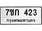 รับจองทะเบียนรถ 423 หมวดใหม่ 7ขก 423 ทะเบียนมงคล ผลรวมดี 19