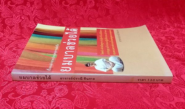 ยมบาลช่วยได้