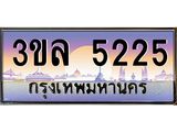 ทะเบียนรถ 5225 เลขประมูล ทะเบียนสวย 3ขล 5225