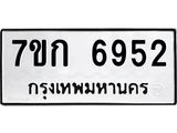 รับจองทะเบียน 6952 รถหมวดใหม่ 7ขก 6952 ทะเบียนมงคล ผลรวมดี 32