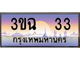 ทะเบียนรถ 33 เลขประมูล ทะเบียนสวย 3ขฉ 33